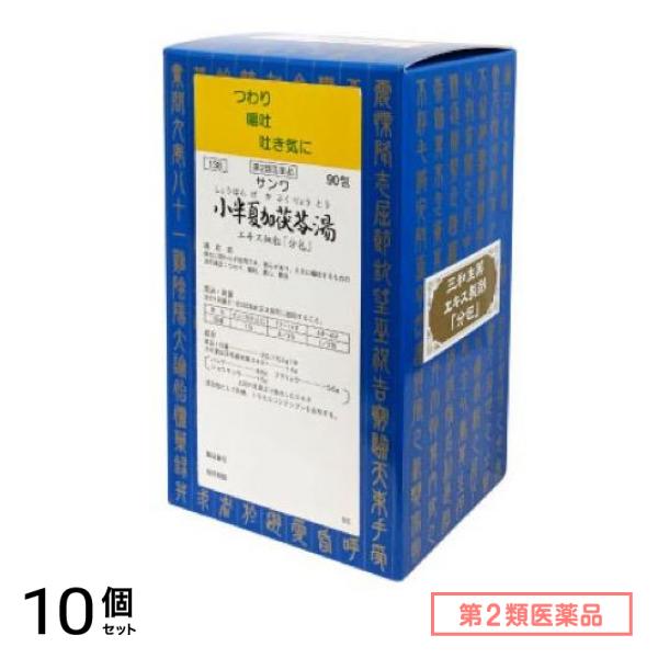 第２類医薬品 138サンワ小半夏加茯苓湯エキス細粒「分包」三和生薬 90包 10個セット