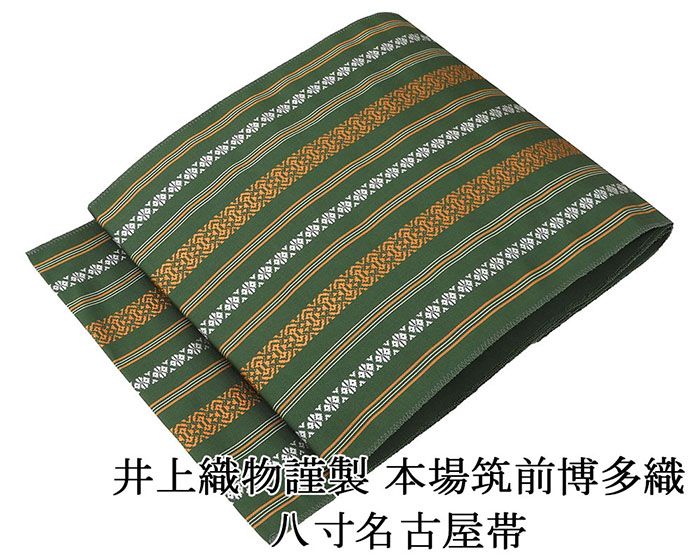 名古屋帯 新品仕立済 本場筑前 井上絹織 博多献上 八寸名古屋帯 博多織
