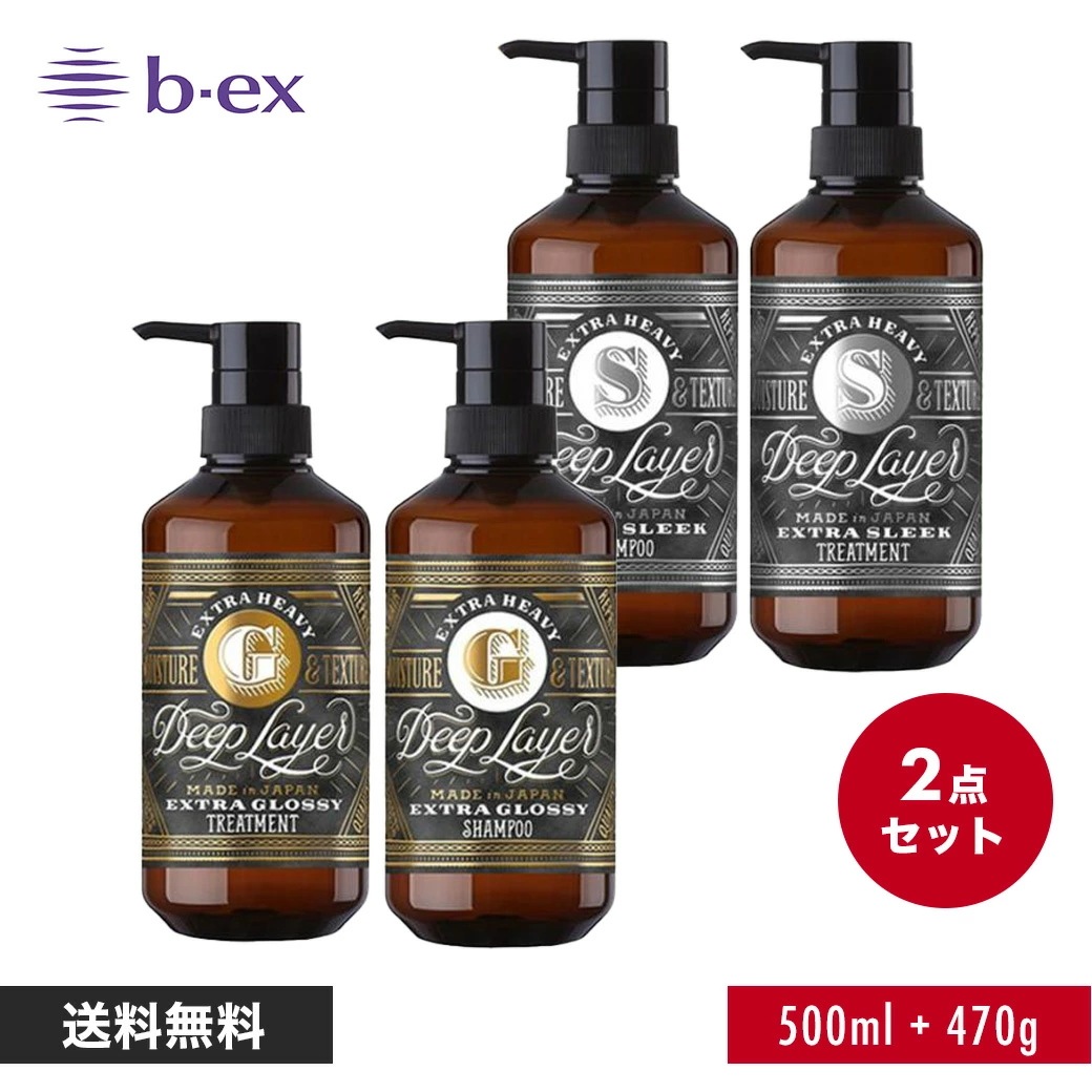 【選べる2点セット／正規販売店】ディープレイヤー シャンプー トリートメント セット ExG/ExS 500ml/470g DeepLayer 正規品 大容量 ボトル メンズ 美容室専売 サロン専売品