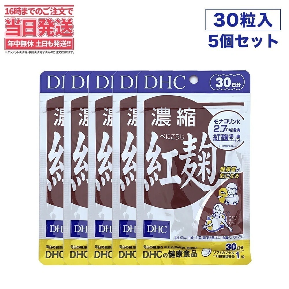 【5個セット 賞味期限2027/10】DHC 濃縮紅麹 べにこうじ 30日分 30粒 ディーエイチシー サプリメント