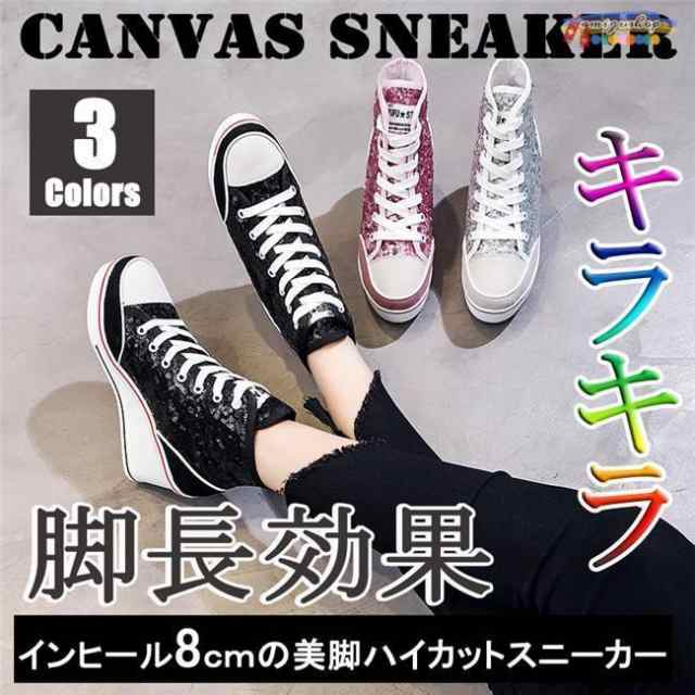スパンコール キラキラ 大きいサイズ 22cm-26.5cm インヒール スニーカー レディース 8cmヒール ウェッジソール キャンバス カジュアル 身長靴 女 美脚 赤字覚悟