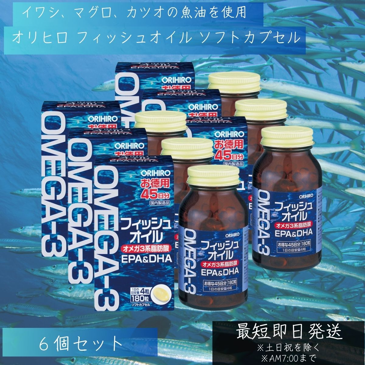 オリヒロ フィッシュオイル ソフトカプセル お徳用 180粒 45日分 6個セット orihiro サプリ サプリメント 夏バテ dha epa omega3 物忘れ 脳 記憶 オメガ3