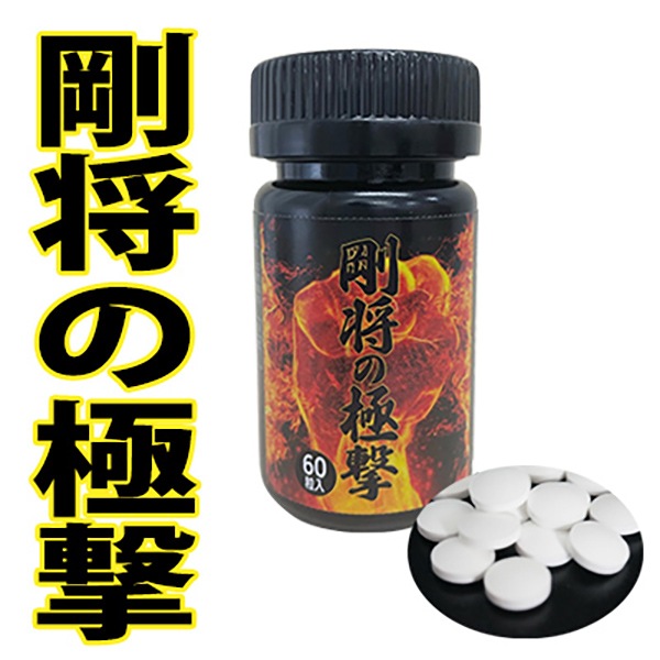 剛将の極撃（ごうしょうのきょくげき）　男性サポートサプリメント メンズサプリ