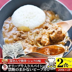 カレー オリーブ牛入り ビーフカレー 200g×2食セット メール便同梱代引不可 お肉屋さんが作った禁断のまかないビーフカレー 肉 牛肉 バレンタイン 新生活 ギフト 食品 お祝い 牛スジ アキレス