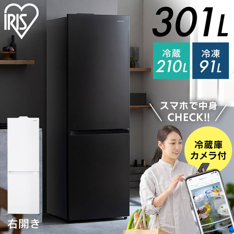 冷蔵庫 カメラ 急速冷凍 2ドア ファン式 右開き 自動霜取り 大型 ノンフロン 省エネ カメラ付き冷凍冷蔵庫 301L ホワイト ブラック アイリスオーヤマ IRSN-IC30B　メガ割