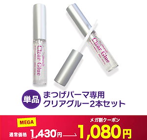 エクステつけまつ毛/高粘着クリアグルー ２本 粘着力アップ! セルフまつげパーマ