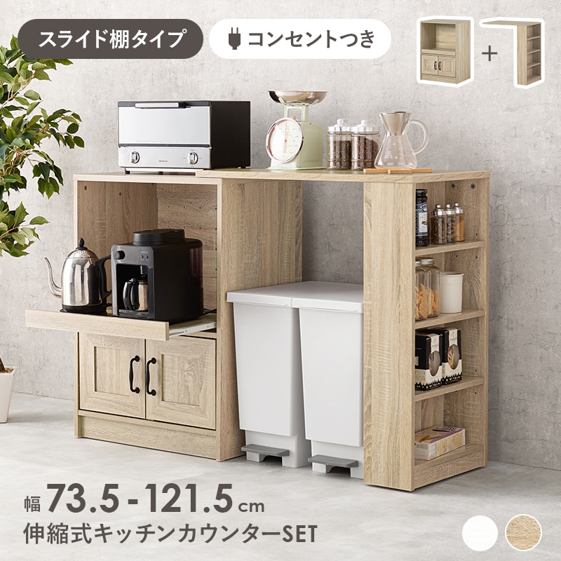キッチンカウンター キッチンラック 伸縮式 ナチュラル 幅73.5‐121.5 スライド棚 キャビネット レンジラック レンジ台 キッチン収納 キッチン