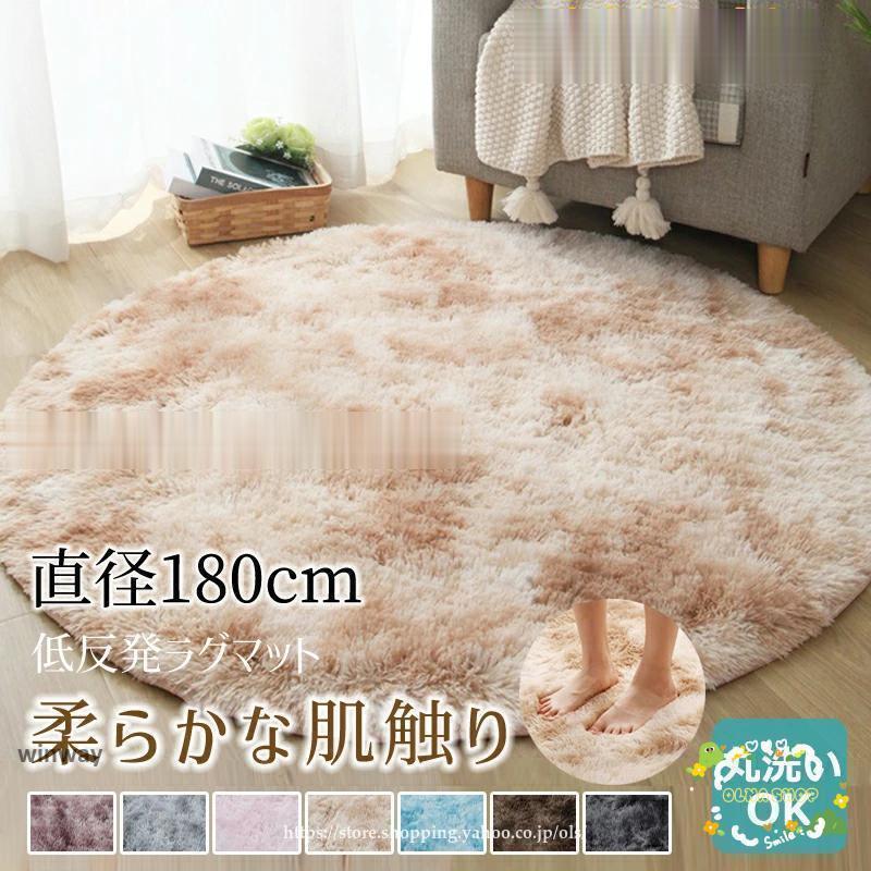 新しい日付180×180cmラグ カーペット 洗える オールシーズン 低反発丸洗い滑り止め付き 絨毯 シャギーラグ カーペット 円形 おしゃれ 秋冬シャギーラグマット180×180cmラグ カーペッ