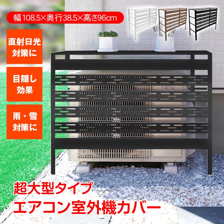 エアコン室外機カバー 室外機カバー 通気穴 通気孔 通気口 室外機 日よけ エアコン エアコン室外機 カバー 超大型 日除け エアコンカバー 節電 室外機ラック ラック 棚 ルーバー 雪対策