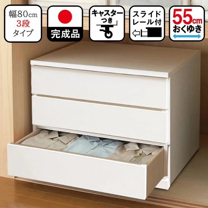 押入れ収納 キャスター （80cm幅3段 スフレ)【 完成品 木製 日本製 クローゼット 収納 キャスター付き 押入れチェスト 幅80 奥行55cm 奥行40cm 押し入れ収納 収納ケース 引き出し