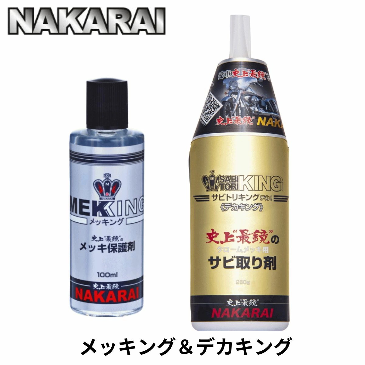メッキング デカキング セット NAKARAI ナカライ メッキ バイク ハーレー トラック 錆取り剤 サビ取り 錆取り サビ落とし さび落とし 錆取り剤 サビ取り 錆び取り 車