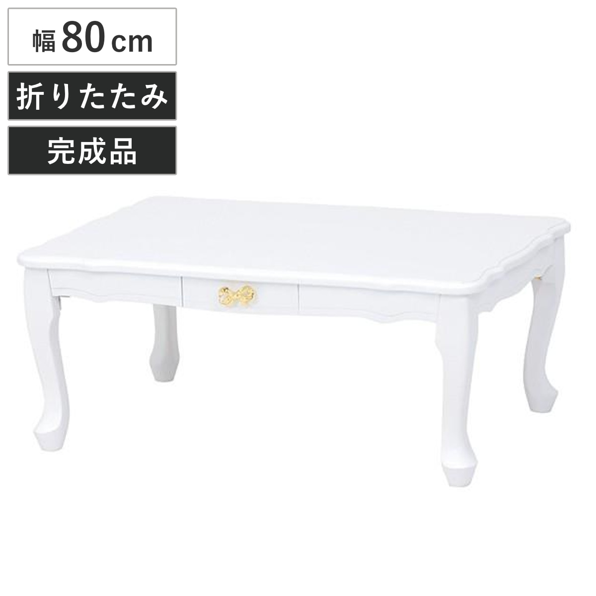 ローテーブル 幅80cm 折りたたみ 引出し付き 姫系 フェミニン 猫脚 白家具 クラシック テーブル 机 長方形 センターテーブル 木製 天然木 完成品 折れ脚 プリンセス 収納 引き出し