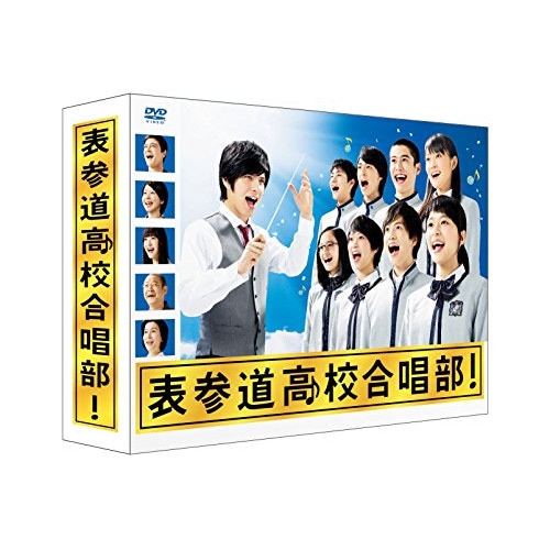 表参道高校合唱部 DVD-BOX ／ 芳根京子 (DVD) TCED-2895 15,362円