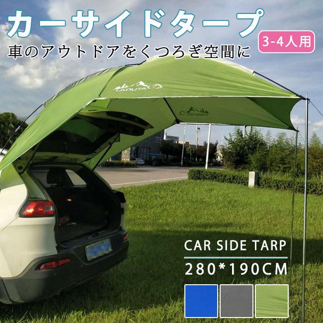 スーパーセール カーサイドタープ 車用 タープ テント サイド 日よけ カーテント 設営簡単 アウトドア 公園 登山 釣り 車中泊