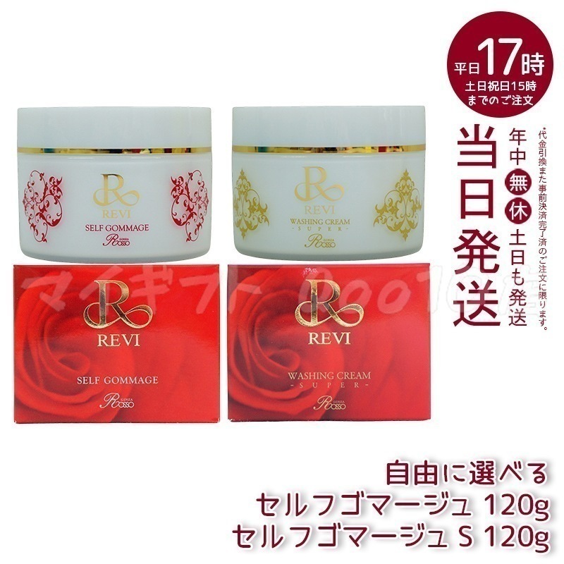 【自由に選べる　2個セット】　REVI ルヴィ セルフゴマージュ 120g セルフゴマージュ super 120g 基礎化粧品