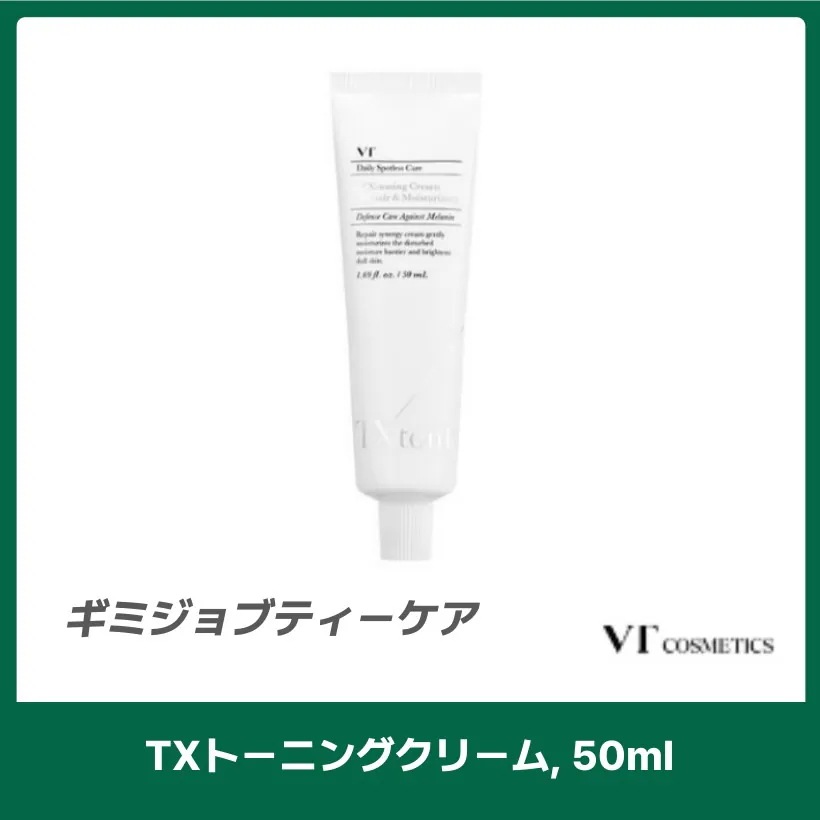 TXトーニングクリーム, 50ml ギミジョブティーケア韓国スキンケア 韓国 コスメ