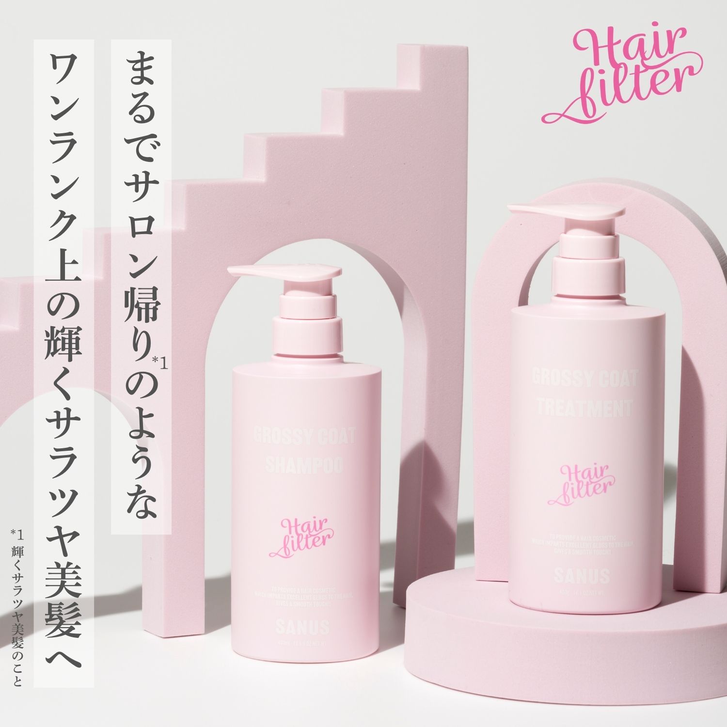 【ハイダメージ ブリーチ毛に】【公式】GENKING.プロデュース　Hair filter サラツヤ2点セット グロッシーコートシャンプートリートメントセット 400ml