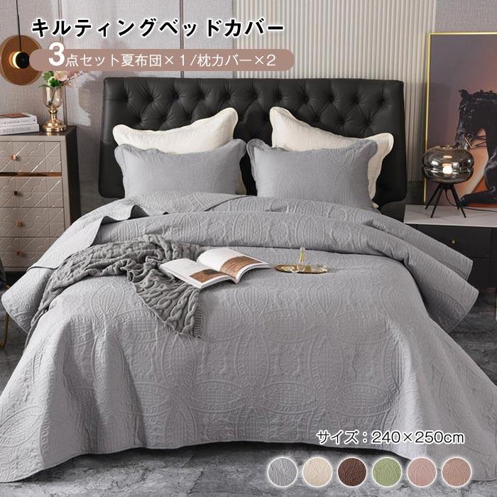 ベッドカバー キルティング 3 点セット 枕カバー　マルチカバ ー ベッドスプレッド ブランケ ット ソファーカバー おしゃれ
