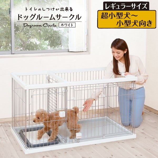 トイレのしつけが出来る ドッグルームサークル ゲージ ケージ ホワイト 白 レギュラー 犬用 室内