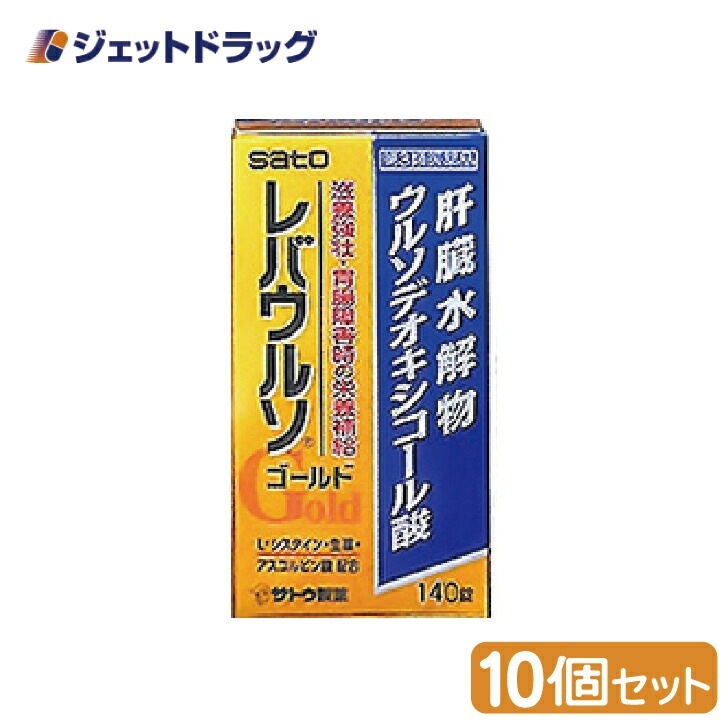 【第3類医薬品】レバウルソゴールド 140錠 ×10個
