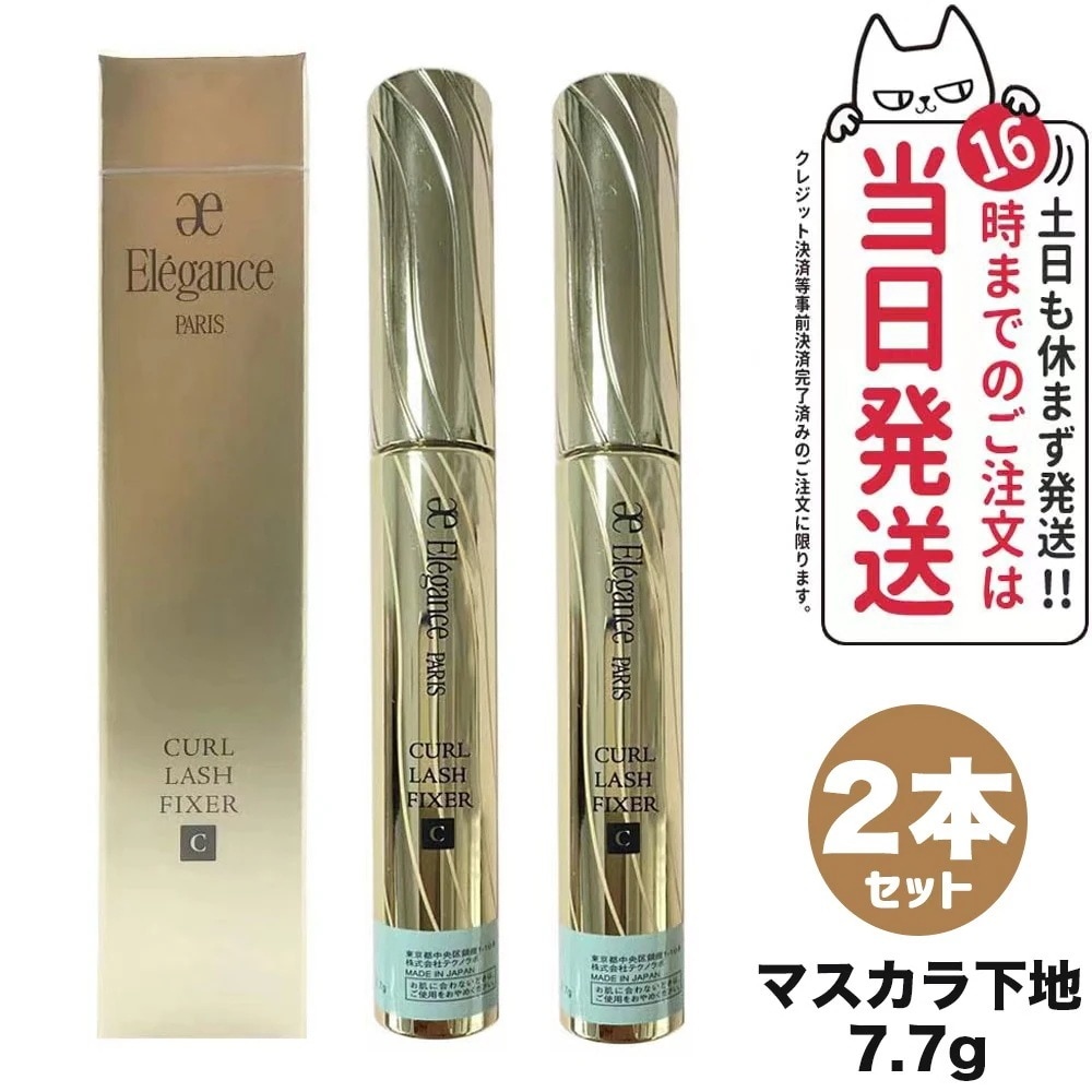 【2個セット】エレガンス カールラッシュ フィクサー マスカラ下地 7.7g ォータープルーフ処方 透明マスカラ下地 上向きカール キープ まつ毛ケア