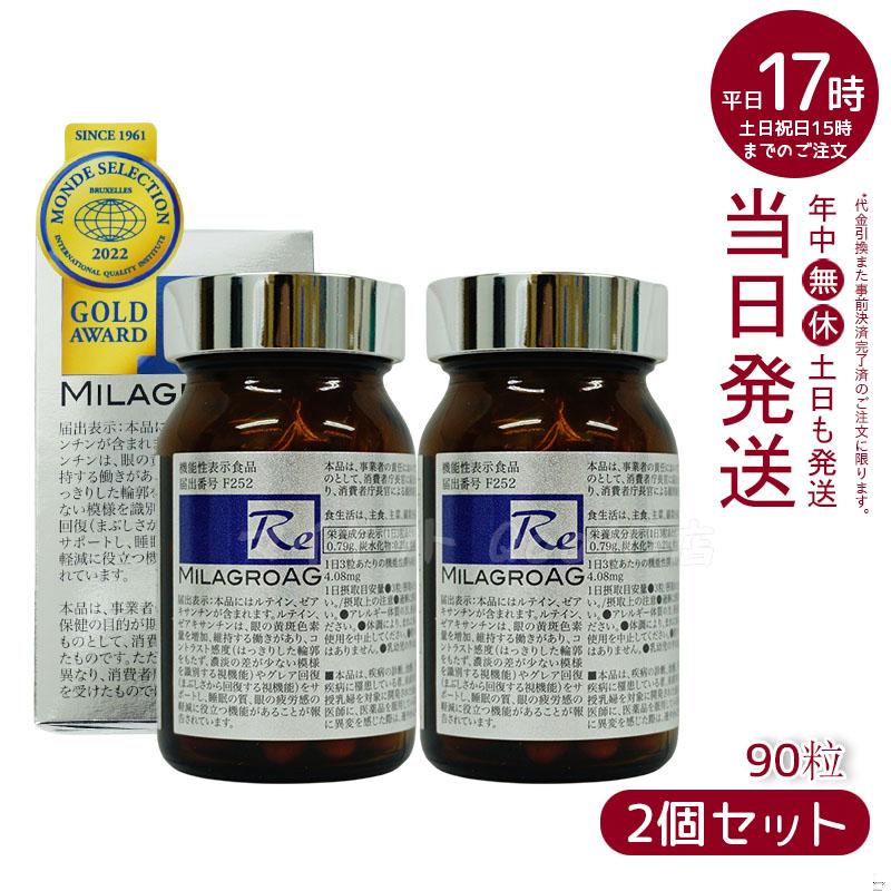 【2個セット】 ミラグロAG　90粒　サプリ　目を守る 精製魚油含有加工食品 DHA EPA ルテイン 年齢に合わせた栄養補給 ダイエット 眼 睡眠 眠り 疲労 瞳 目 賞味期限2024年10月