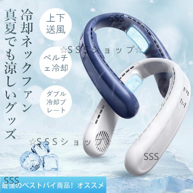 ネッククーラー 1秒冷却 ダブル 冷却プレート 首掛け扇風機 4000mAh 上下送風 静音設計 3段階風量調節 超ロングバッテリー