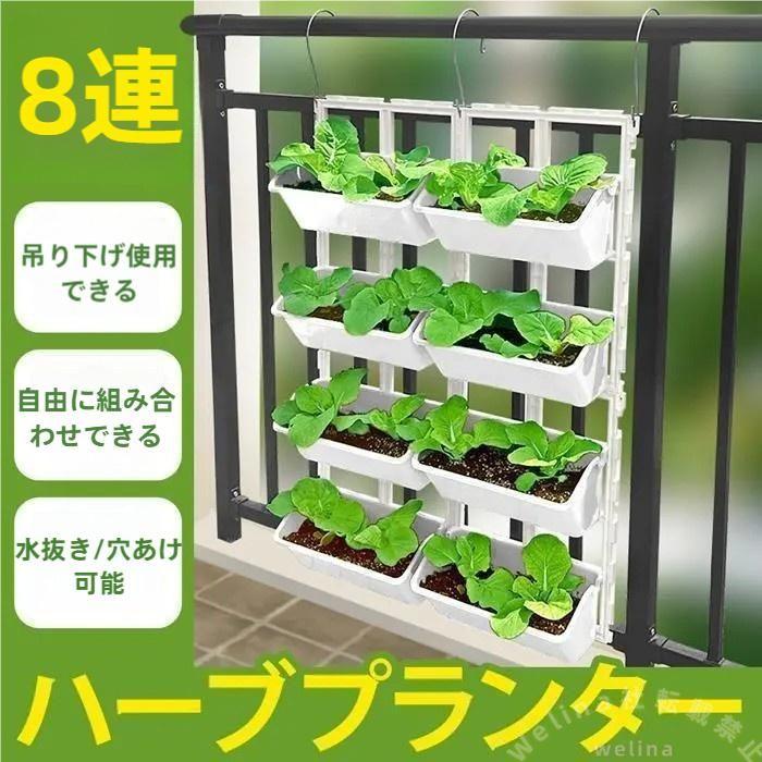 プランターハンガー 8連 フェンス用 フック式 壁掛け ベランダ家庭菜園に 植木鉢スタンド 吊り下げ 野菜・果物・花のプランターラック
