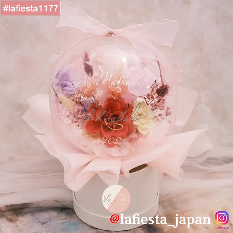 【#lafiesta1177】Sサイズバルーンフラワー プリザーブドフラワー ボックス 名入れ 誕生日 結婚式 卒業式 発表会 プロポーズ 両親 贈呈 ギフト お祝い プレゼント バルーフラワーボック