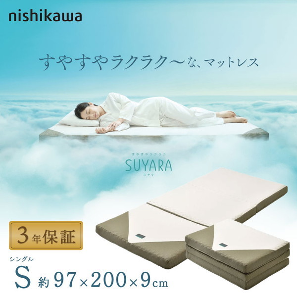 西川 SUYARA スヤラ 三つ折りマットレス プロファイル加工 凹凸 点で支える 97×200×9cm シングル ゴールド