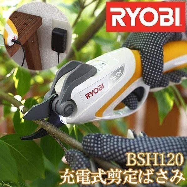 【本日限定】剪定ばさみ 充電式 電動 電動剪定ばさみ リョービ 京セラ BSH-120 RYOBI 充電式剪定ばさみ 剪定鋏 充電式 軽量 枝 ガーデニング ハサミ