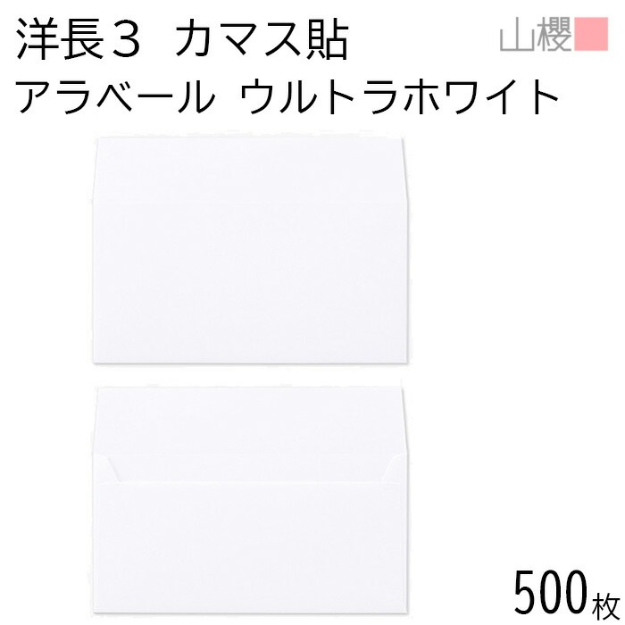 [ケース販売] 山櫻 封筒 洋長3 カマス貼 ARウルトラホワイト 紙厚130g 郵便枠ナシ 500枚 / 厚手 A4三折用 アラベール 白 無地 郵便番号枠なし 00404850-0500