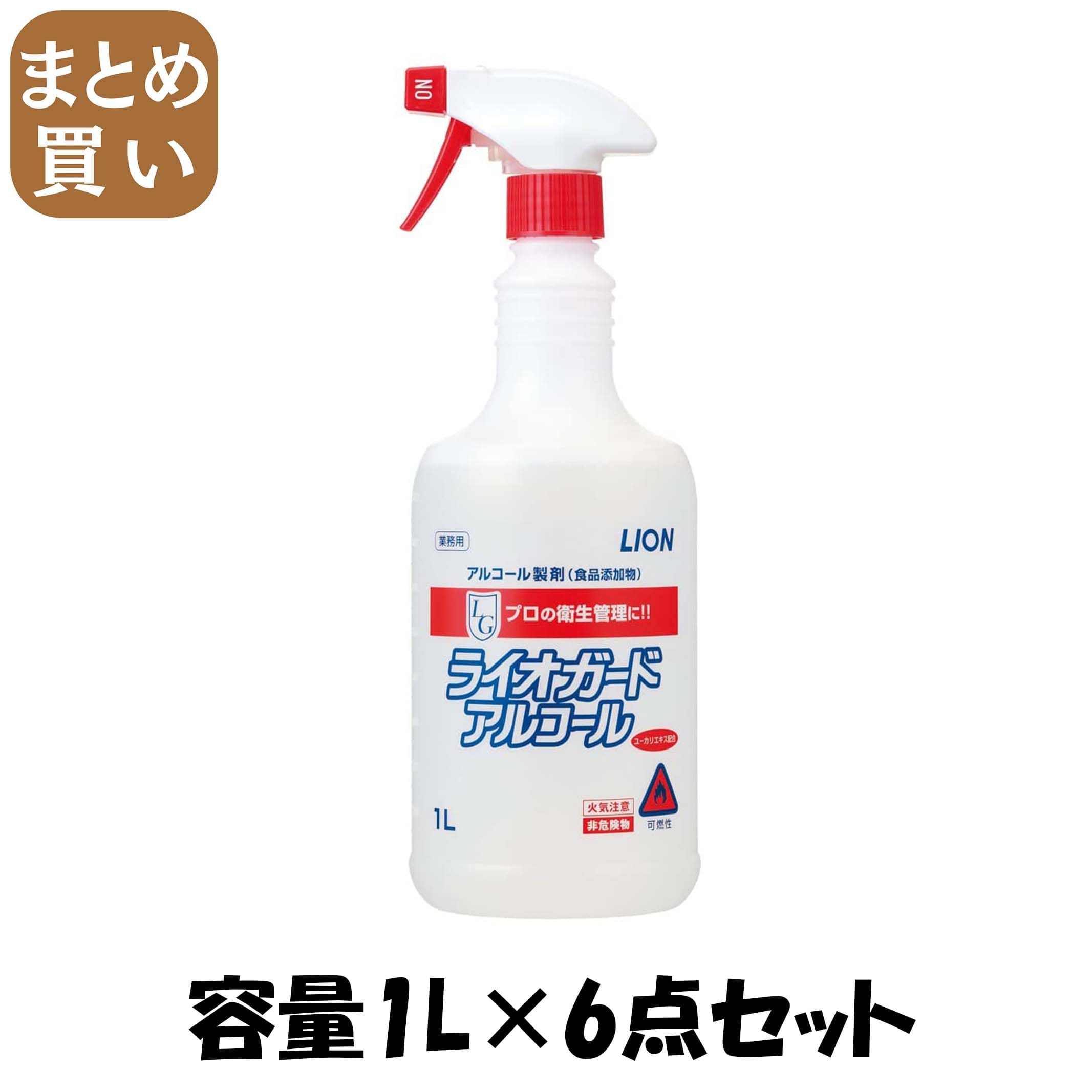 【まとめ買い】ライオガードアルコール　1L容量1L×6点セット ライオンハイジーン 食器用漂白