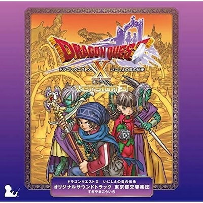 ゲームミュー ジック ／ ドラゴンクエストX いにしえの竜の伝承 オリジナルサウンドトラック 東京都交響楽.. (CD) KICA-2415