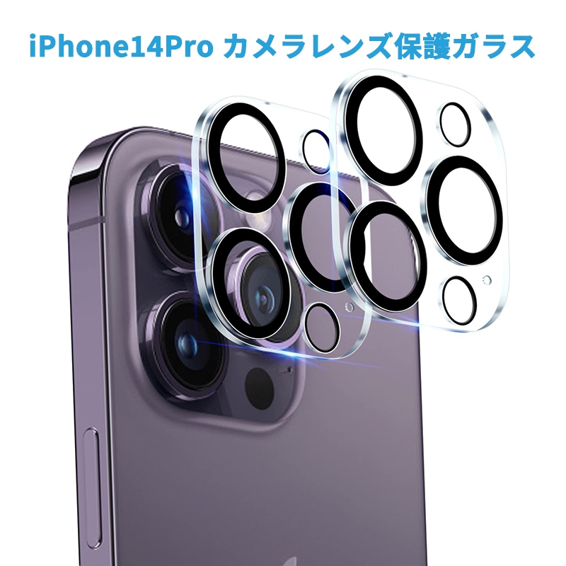 iPhone14Pro/iPhone14ProMax 用 カメラレンズ保護ガラス 全体保護 レンズ保護 露出オーバー防止 硬度9H 貼り付け簡単 防塵防滴 指紋防止