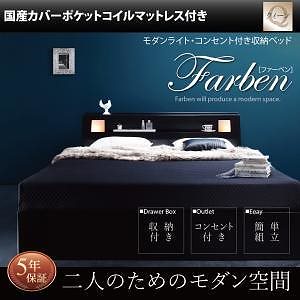 モダンライトコンセント付き収納ベッド Farbenファーベン 国産カバーポケットコイルマットレス付き クイーン（Q1） フレーム色ブラック マットレス色グレー