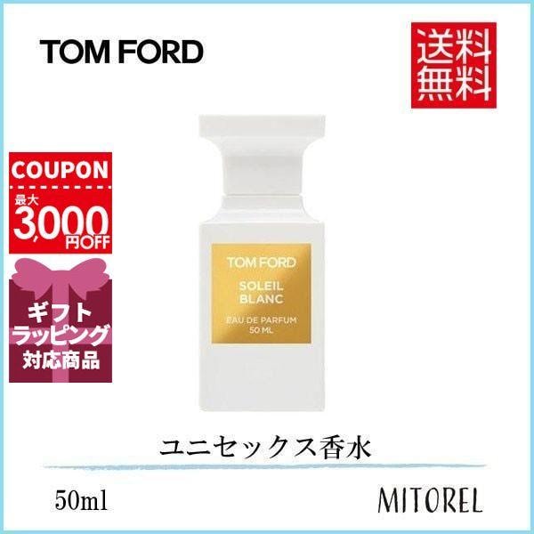 トムフォード 香水 50ml ソレイユ ブラン - コスメ・美容