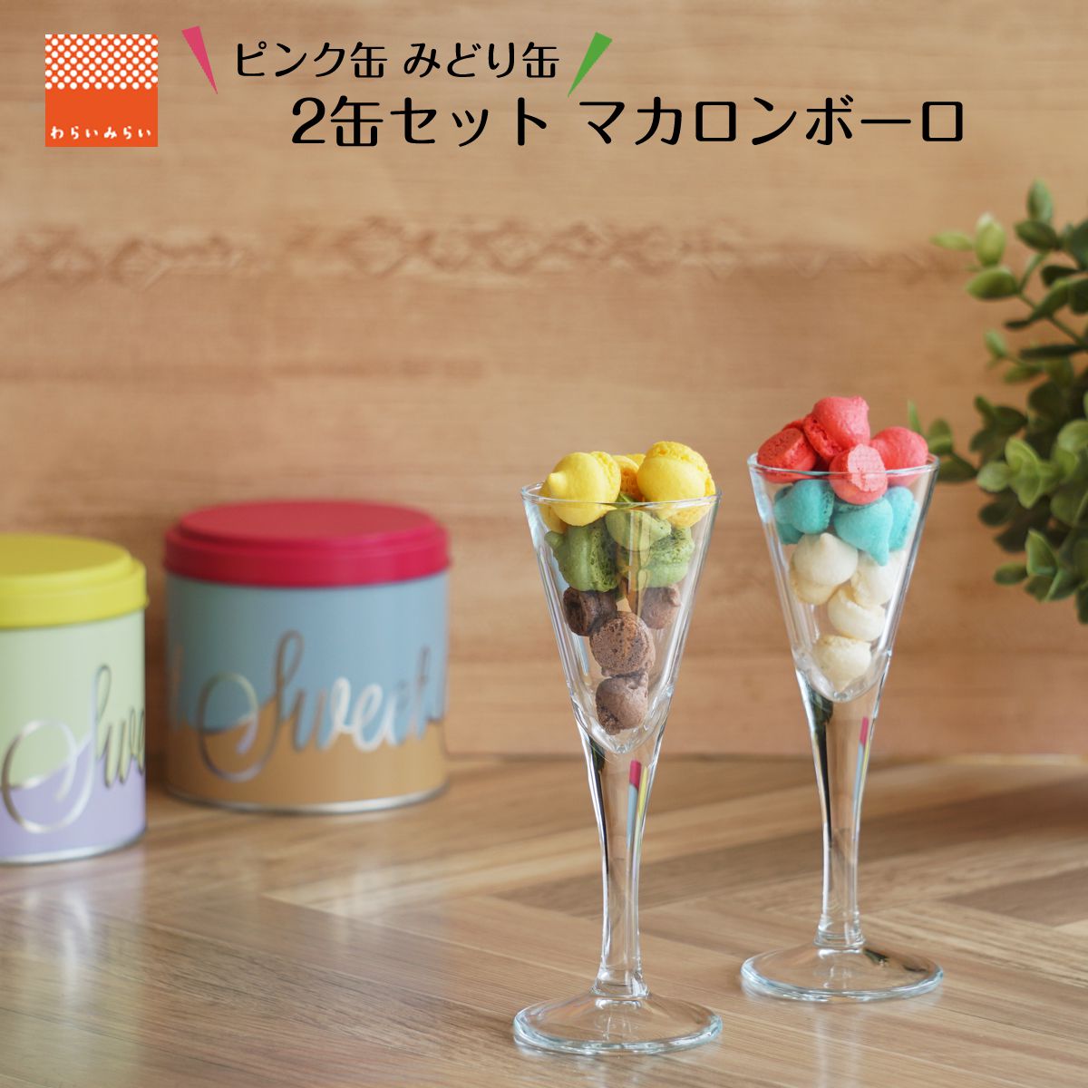 Qoo10] わらいみらい : マカロンボーロ マカロン ボーロ おしゃ : 食品