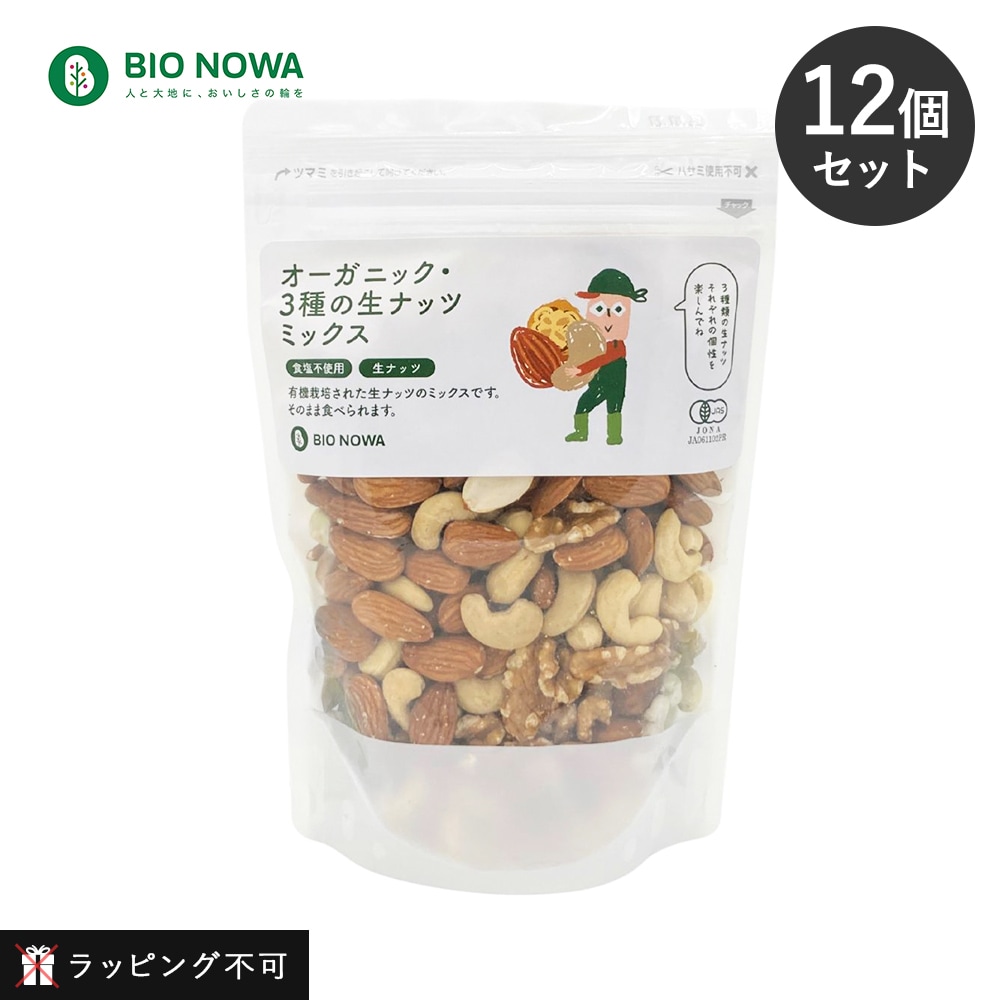 【12個セット】BIO NOWA（ビオノワ）オーガニック・3種の生ナッツミックス 350g ミックスナッツ オーガニックナッツ アーモンド カシューナッツ クルミ くるみ【ラッピング不可】