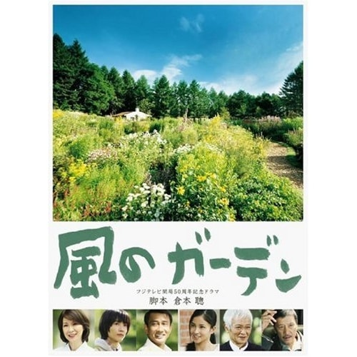 風のガーデン DVD-BOX ／ 中井貴一 (DVD) PCBC-61526