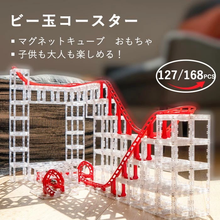 ビー玉コースター ビー玉転がし 立体迷路 マグネットキューブ スロープ 立体パズル マーブルラン 知育玩具 コースター ビー玉 転がし おもちゃ ピタゴラスイッチ 組立て プレゼント