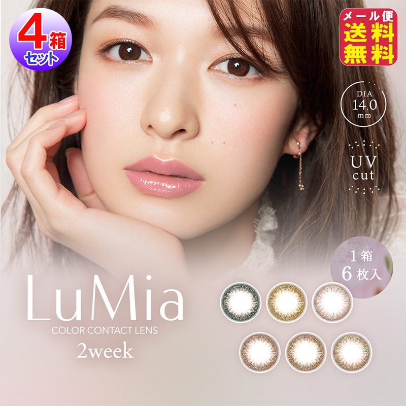 ルミア LuMia 2week 6枚入4箱 送料無料 P10倍 カラコン 2ウィーク 森絵梨佳 新色 と UV cut を追加してリニューアル！
