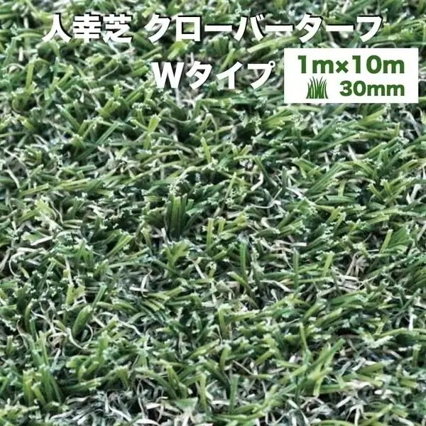 リアル人工芝 クローバーターフ Wタイプ 幅1m長さ10m 芝丈30mm 人工芝ロール 庭 ベランダ テラス