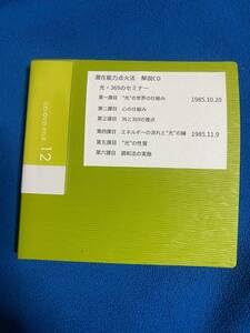潜在能力点火法（心＝光）解説CD12枚セット（約1時間×12） 三木野吉先生