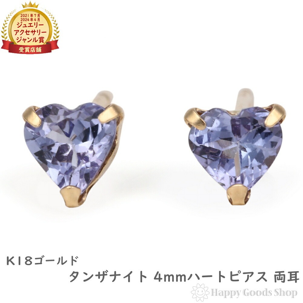 18金 ピアス タンザナイト ハート 4mm レディース 両耳 ゴールド アクセサリー ギフト プレゼント