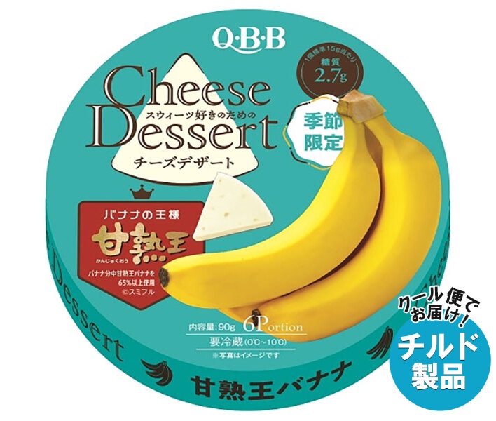 チルド QBB チーズデザート 甘熟王バナナ 6P 90g＊12個入＊(2ケース)