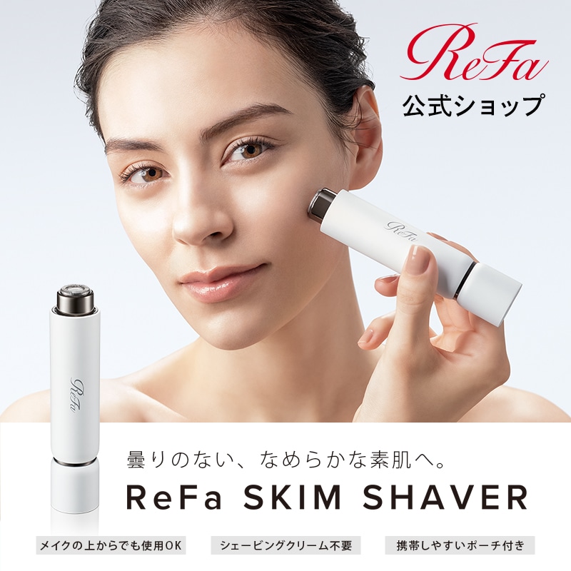 【ReFa公式】リファ スキムシェーバー 楽天ランキング１位 電気シェーバー フェイスシェーバー 顔 全身 ムダ毛 ケア 敏感肌 ReFa