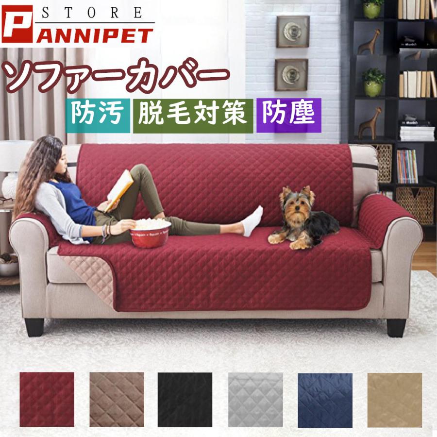ペット用 ソファーカバー 2人掛け /人掛け ソファー シーツ 肘付き マルチカバー シーツ 手洗い可能 防汚 脱毛対策 四季兼用選べる７色