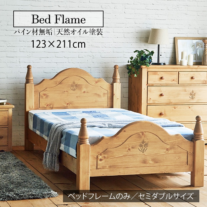 カントリー好きなセミダブルベッドフレーム／ベッドフレーム セミダブルベッド 幅123cm 単品 天然木 無垢 木製 パイン材 天然オイル塗装