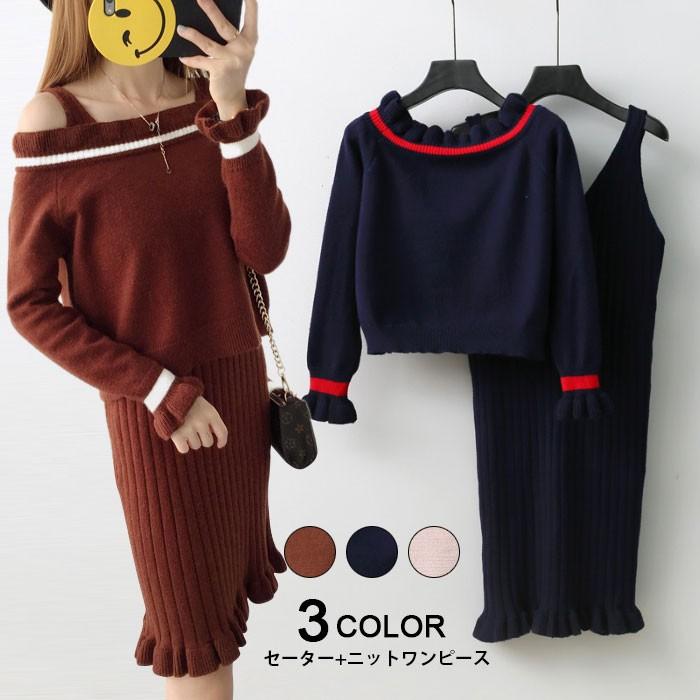 オフショルダー レディース ニットセット セーター ニットセーター ニットワンピース キャミワンピ ミディアム丈 膝丈 リブニット ストレッチ バレンタイン 2025 プレゼント
